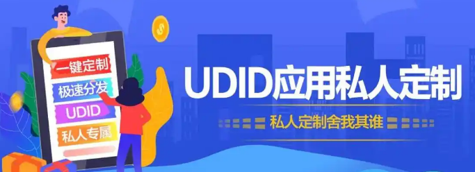 UDID定制软件：解锁智能设备的无限潜能